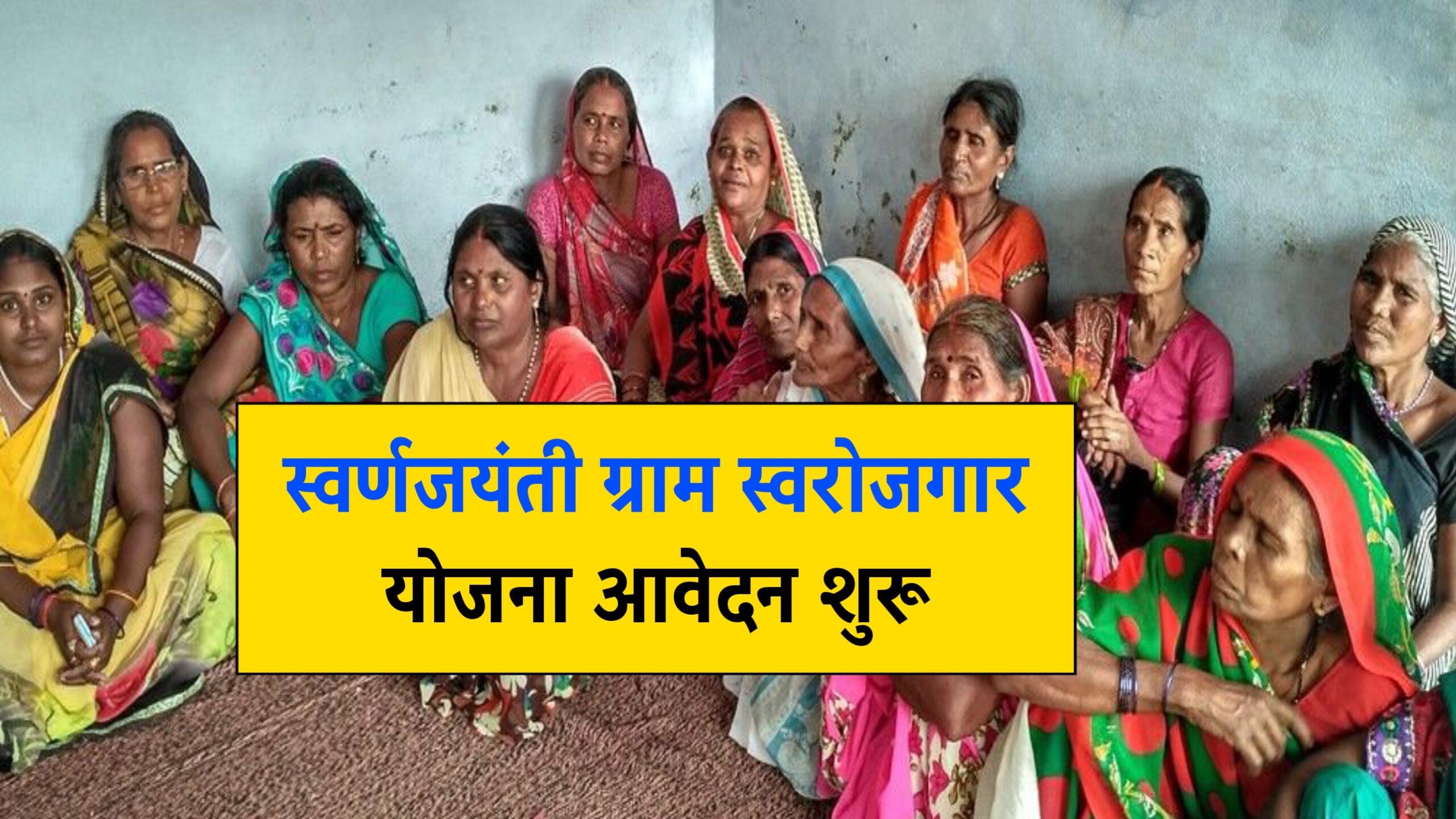 Swarna Jayanti Gram Swarozgar Yojana