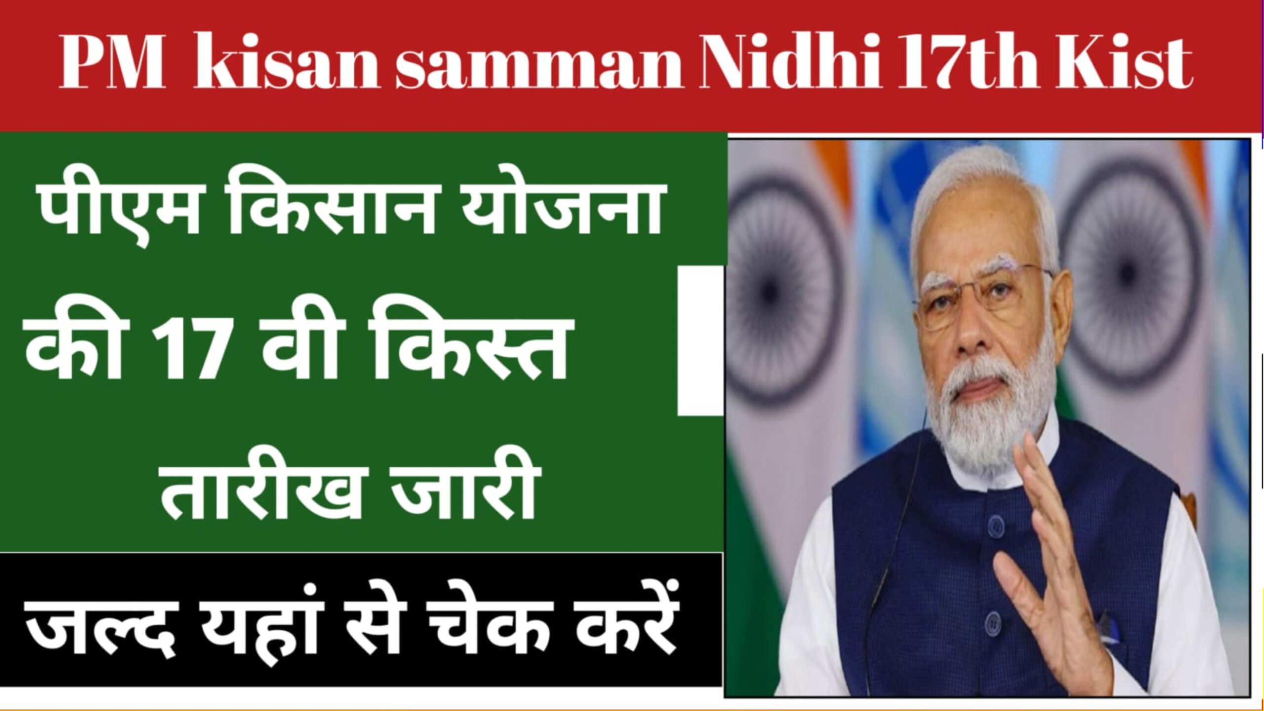 PM Kisan Samman Nidhi 17th Kist